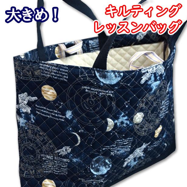レッスンバッグ 大きめ キルティング 切替え 宇宙 星座羅針盤 おしゃれ
