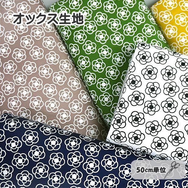 オックス 生地 ミニ カメリア 椿 花柄 大人っぽい おしゃれ シンプル