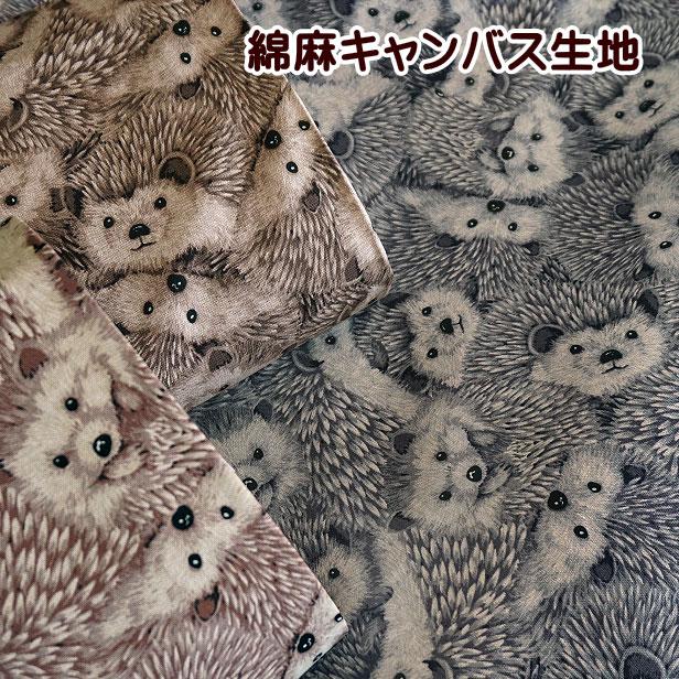 綿麻 キャンバス 生地 ハリネズミ 密集柄 はりねずみ 柄 もふもふ