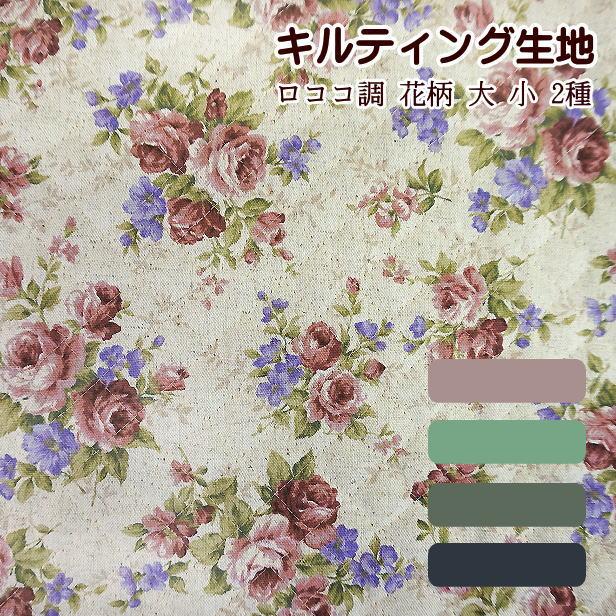キルティング生地 ロココ調 花柄 大 小 花 薔薇 ロココ プリント生地