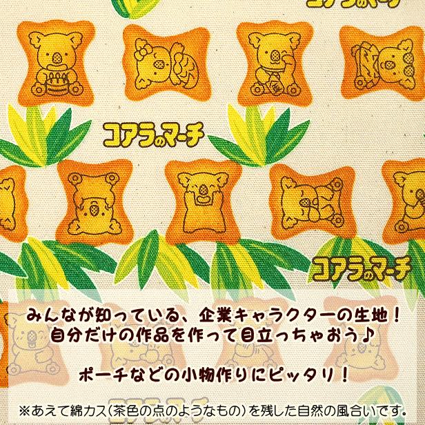 10cmの価格です】オックス 生地 コアラのマーチ じゃがりこ