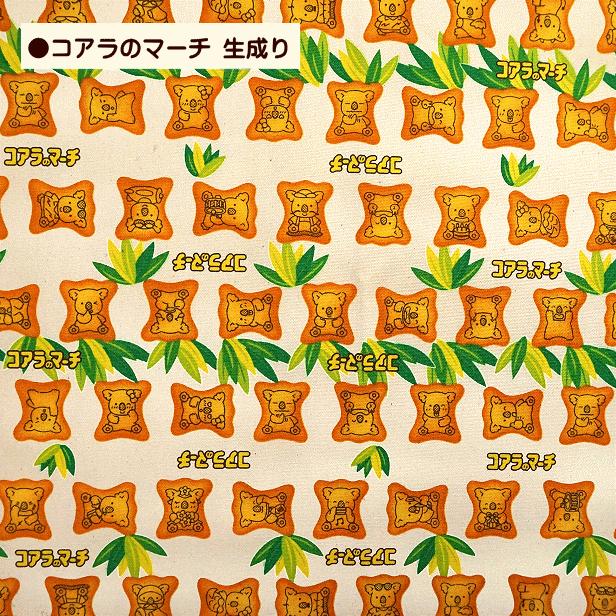 10cmの価格です】オックス 生地 コアラのマーチ じゃがりこ カルビー