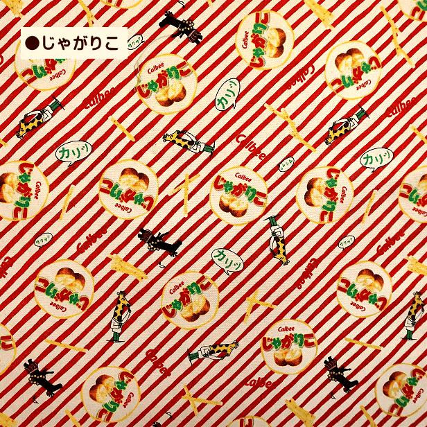 10cmの価格です】オックス 生地 コアラのマーチ じゃがりこ カルビー