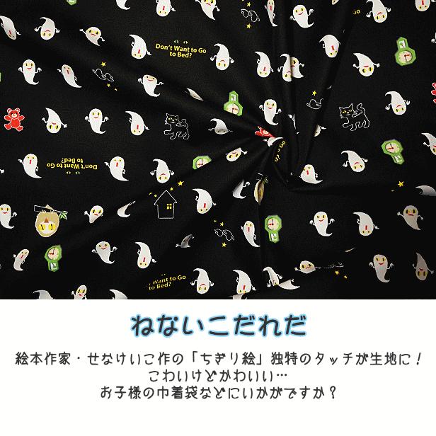10cmの価格です】オックス 生地 ねないこだれだ おばけ 絵本 いやだ