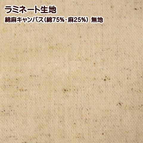 ラミネート生地 つや消し ナチュラル 無地 綿麻キャンバス 手芸