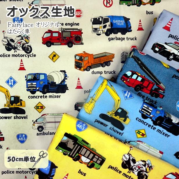 オックス 生地 働く車 車柄 男の子 はたらく車 乗り物 レッスンバッグ