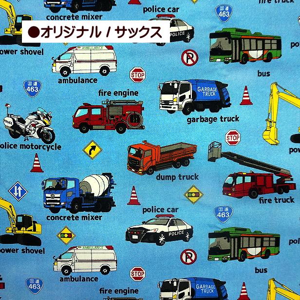 オックス 生地 働く車 車柄 男の子 はたらく車 乗り物 レッスンバッグ