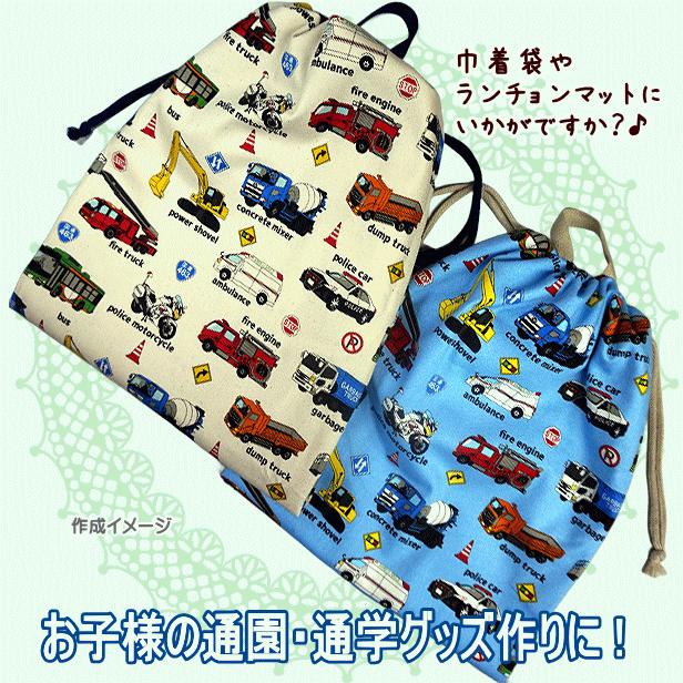 オックス 生地 働く車 車柄 男の子 はたらく車 乗り物 レッスンバッグ