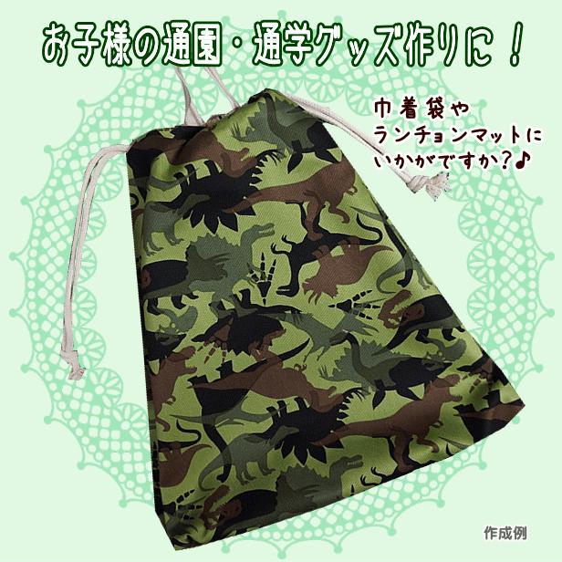 ツイル 生地 恐竜 と 骨 の 迷彩 柄 恐竜柄 入園入学 通園通学 巾着袋
