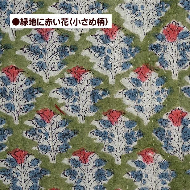 訳あり 10cm単位 50cmから ヌビ インド キルティング 生地 nubi 花柄