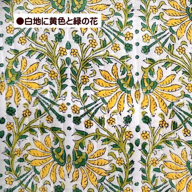 訳あり 10cm単位 50cmから ヌビ インド キルティング 生地 nubi 花柄