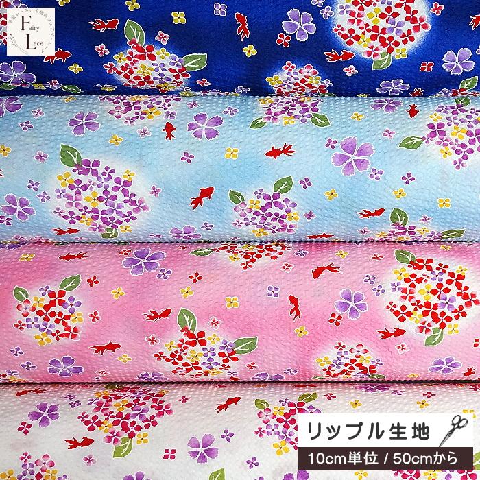10cm単位 リップル生地 あじさいと金魚 きんぎょ 花 アジサイ 紫陽花