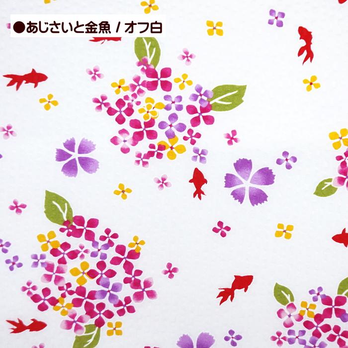 10cm単位 リップル生地 あじさいと金魚 きんぎょ 花 アジサイ 紫陽花