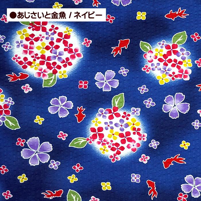 10cm単位 リップル生地 あじさいと金魚 きんぎょ 花 アジサイ 紫陽花