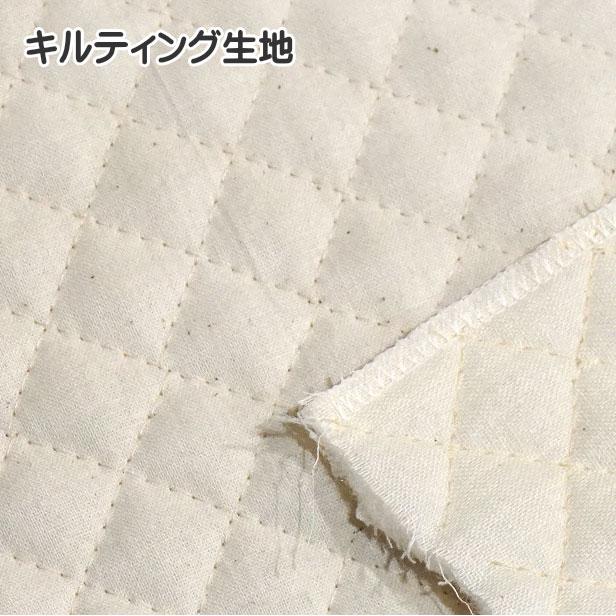 訳あり キルティング 生地 無地 生成り 綿カス入り 手芸 キルティング