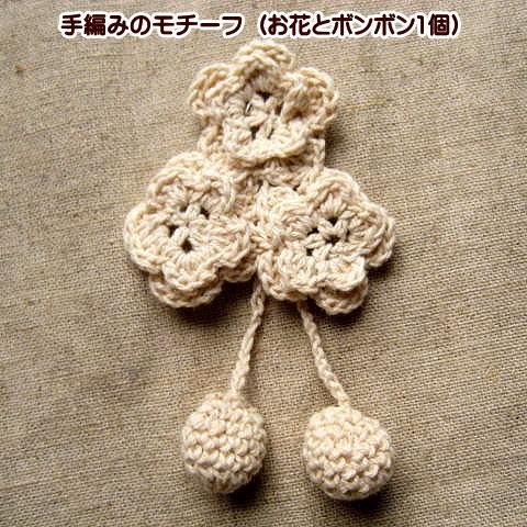 手編み モチーフ 1個  (お花とボンボン)｜fairy-lace