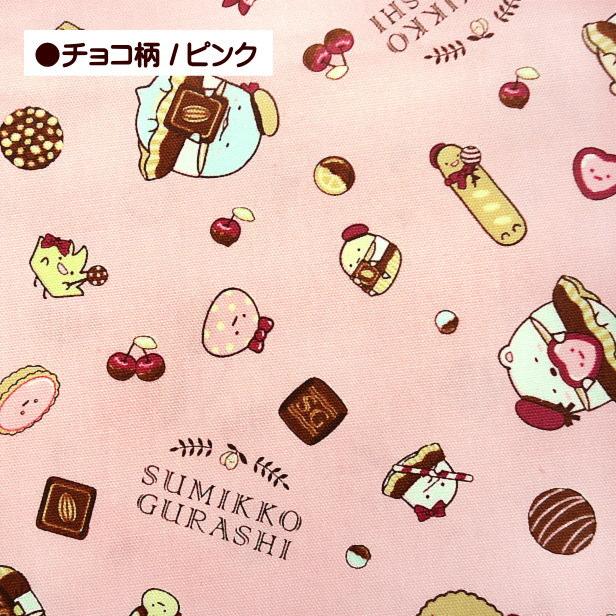 オックス生地 10cm単位の価格 すみっコぐらし チョコ柄 キャラクター