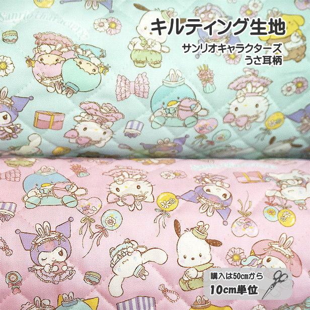 sanrio（サンリオ） 10cmの価格 キルティング生地 キャラクターズ うさ