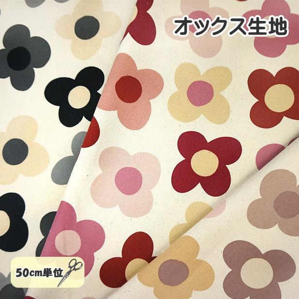 オックス 生地 北欧風 4枚 花びら 花柄 くすみカラー Retrocham