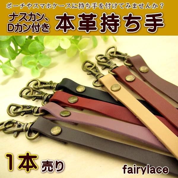 本革の持ち手 (短) ナスカン Dカン付き 1本売り : 手芸のfairylace