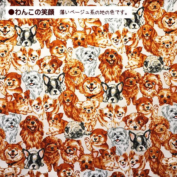 オックス 生地 わんこの笑顔 犬柄 いぬ わんこ プードル パグ チワワ