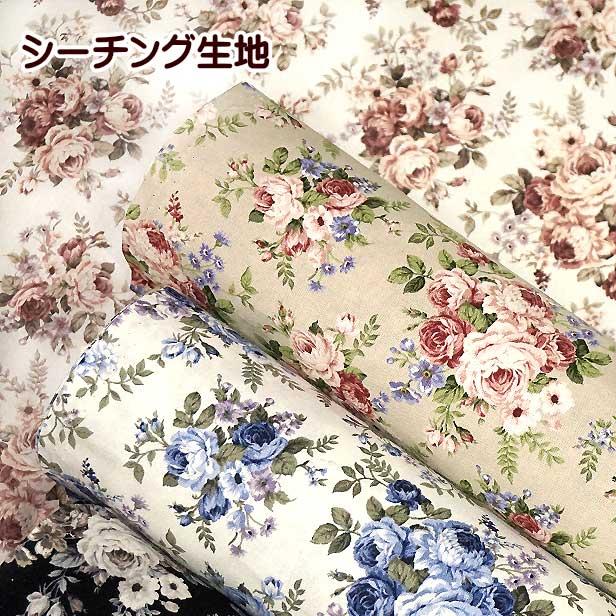シーチング 生地 薔薇 総柄 ブーケ 花柄 大きめ柄 クラシカル シーチング 生地 薔薇 総柄 ブーケ 花柄 大きめ柄 クラシカル
