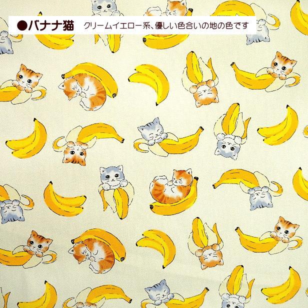 オックス 生地 バナナ猫 猫柄 ねこ ネコ バナナ にゃんこ FUWARI オックス 生地 バナナ猫 猫柄 ねこ ネコ バナナ にゃんこ FUWARI