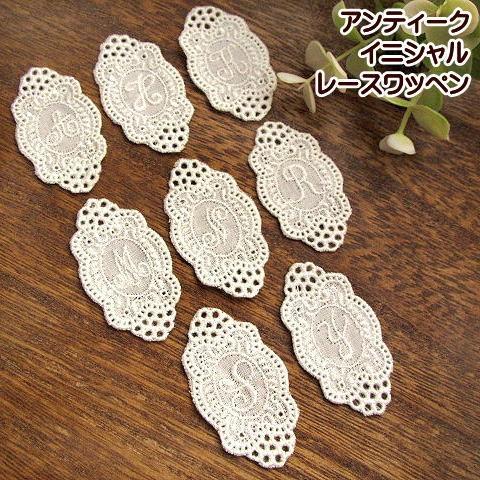 アンティーク 復刻版 イニシャル レースワッペン : 手芸の