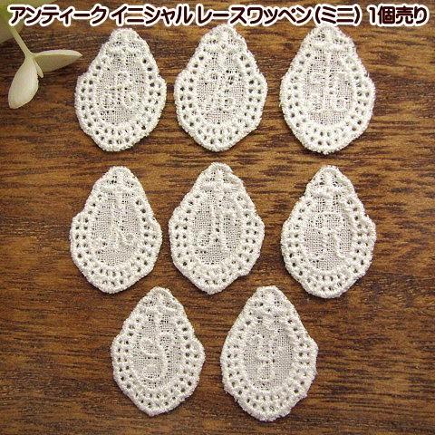 アンティーク 復刻版 イニシャル レースワッペン ミニ 1枚売り : 手芸