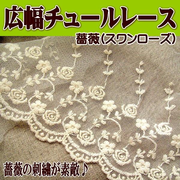 手芸 チュールレース 薔薇 (スワンローズ) カット売り : 手芸の