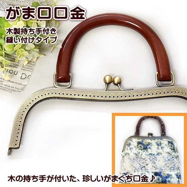 がま口 口金 木製持ち手つき (M型 特大 27.0cm)  縫い付けタイプ 手芸 ガマ口 ガマ口口金 がまぐち口金｜fairy-lace