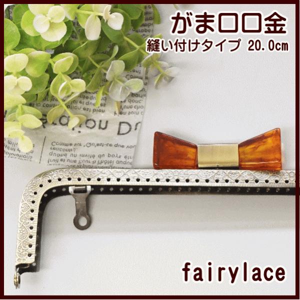 訳あり がま口 口金 大 20.0cm リボン型ひねり 角 可動式カン付き 縫い