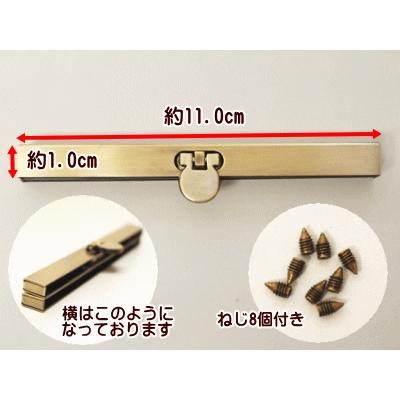 がま口 口金 11.0cm 文鎮タイプ 直線 差し込みタイプ (短) ネジ : 手芸