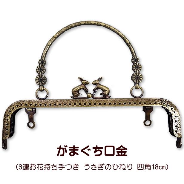 がま口 口金 うさぎのひねり付き 3連お花 四角 18cm 持ち手 カン付き
