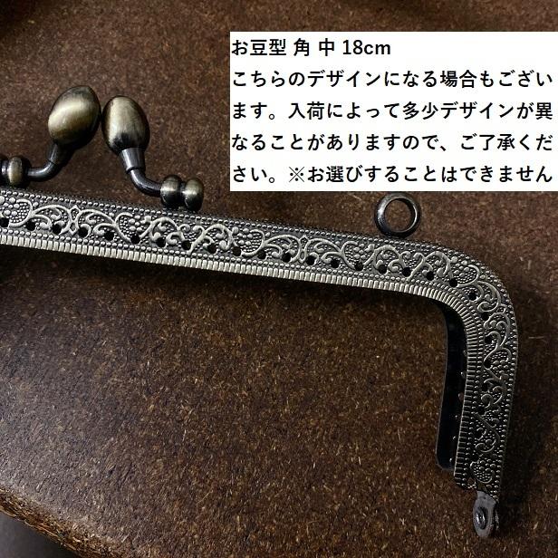 がま口口金 材料 F25 / 18cm 角丸型 がまぐち口金 / G［1～9本］:がまぐち口金・各種