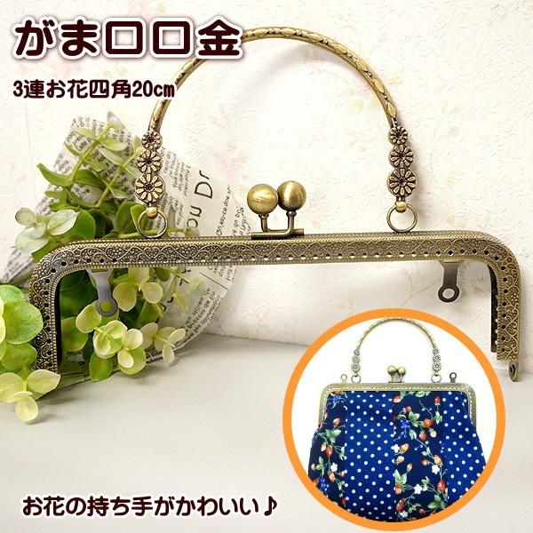 手芸 がま口口金 持ち手・カン付き 縫いつけタイプ (3連お花四角・中