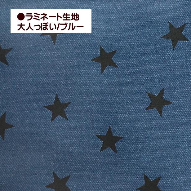 大人っぽい 星 星柄 ラミネート生地 デニム風 シンプル おしゃれ