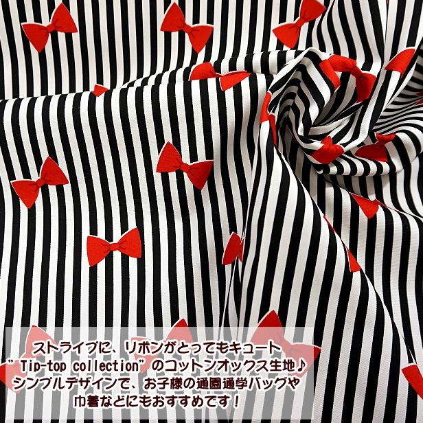 コットンオックス 生地 ストライプリボン 綿100％ 布 手芸 通園 通学