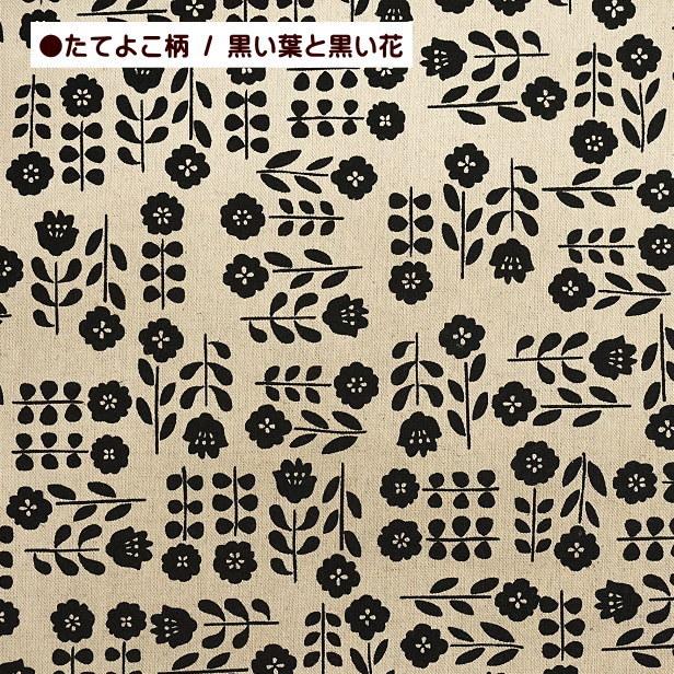 綿麻 キャンバス 生地 北欧風 ナチュラルガーデン 縦横フラワー