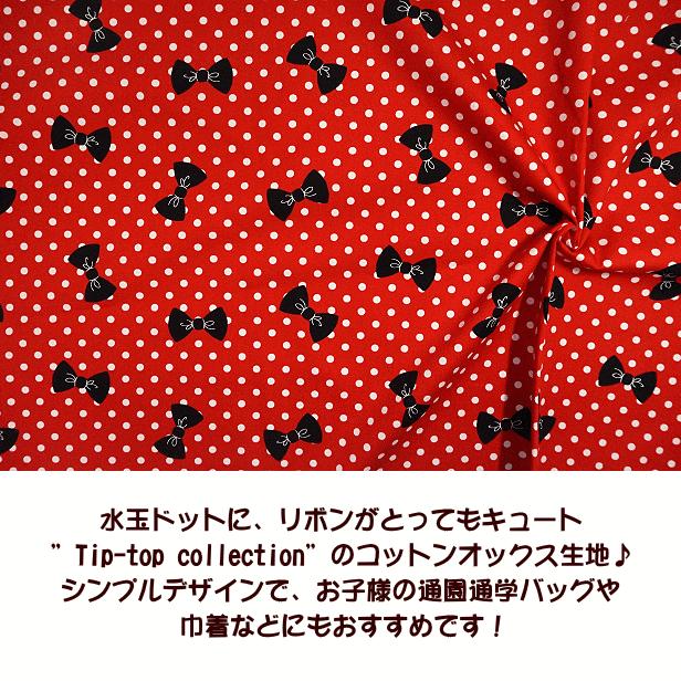 オックス 生地 水玉 リボン 柄 ドット 総柄 綿100% プリント生地 綿 布