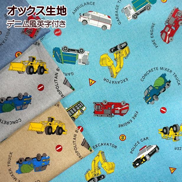 オックス 生地 デニム 風 働く車 乗り物 車柄 男の子 おしゃれ