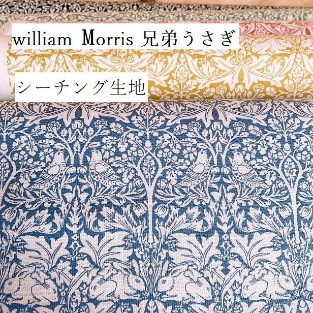 ウィリアムモリス 兄弟うさぎ ブレアラビット Brer Rabbit or Brother