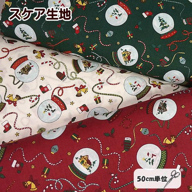 スケア 生地 クリスマス スノードーム 雪だるま スノーマン クリスマス