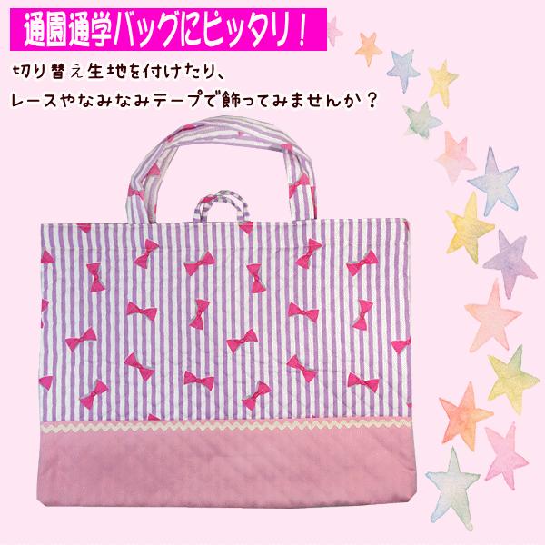 キルト キルティング生地 ストライプリボン 入園 入学 通園 通学 手芸