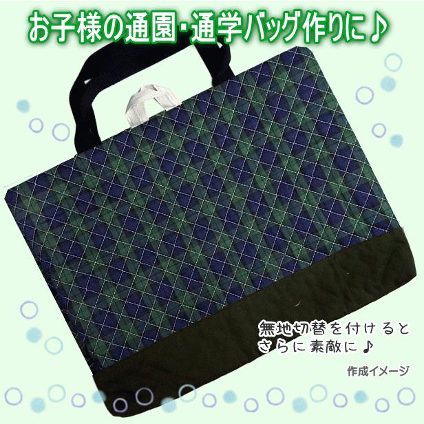 10cm単位の価格】キルティング 生地 ブラックウォッチ チェック柄 定番