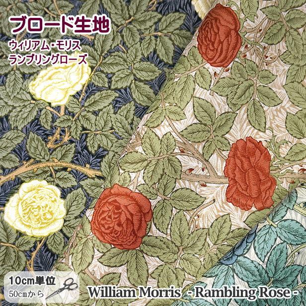 ウィリアムモリス ランブリング ローズ William Morris Rambling Rose