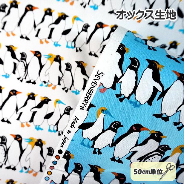 オックス 生地 並んだ ペンギン Little Zoo Penguin 整列 ボーダー柄