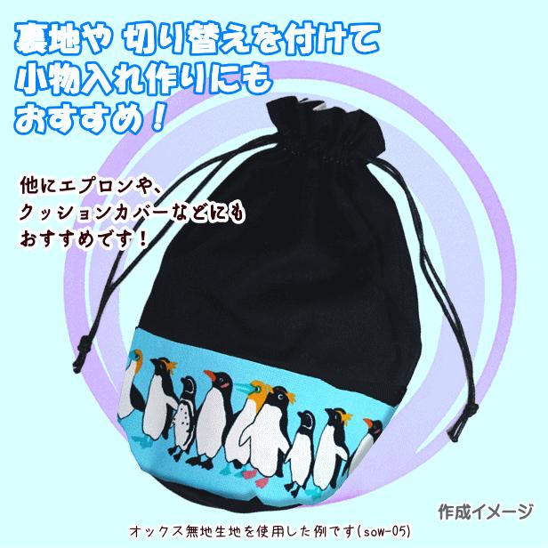 オックス 生地 並んだ ペンギン Little Zoo Penguin 整列 ボーダー柄
