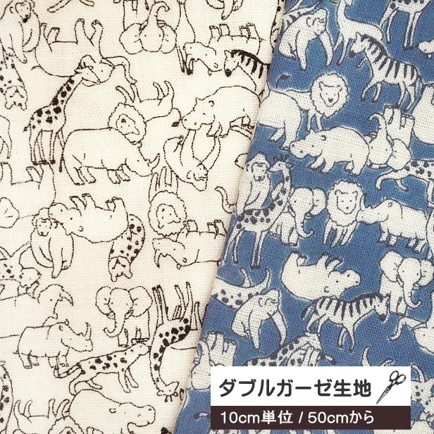 10cm単位 ダブルガーゼ 生地 ミニミニ アニマル 動物柄 ミニ柄 キリン