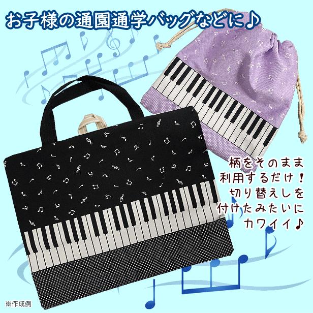 オックス 生地 ピアノ 鍵盤 音符 柄 綿100％ 布 手芸 通園 通学 入園